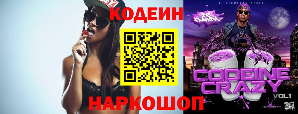 Кодеин Purple Drank  Кодеин напиток Lean (лин)  Вход с VPN  Алатырь 